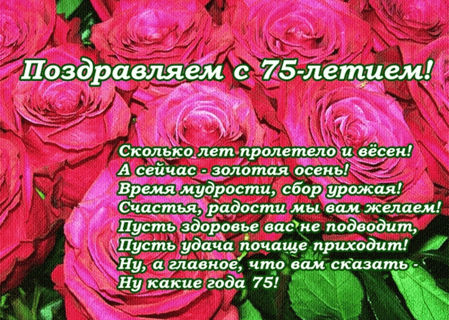 Картинки с 75 летием женщине