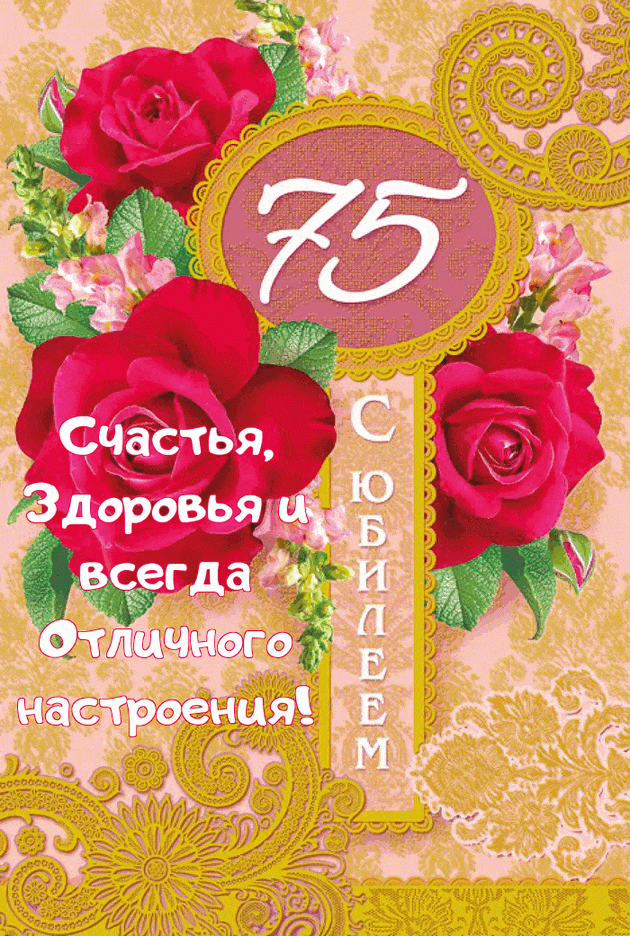 С юбилеем 75 женщине