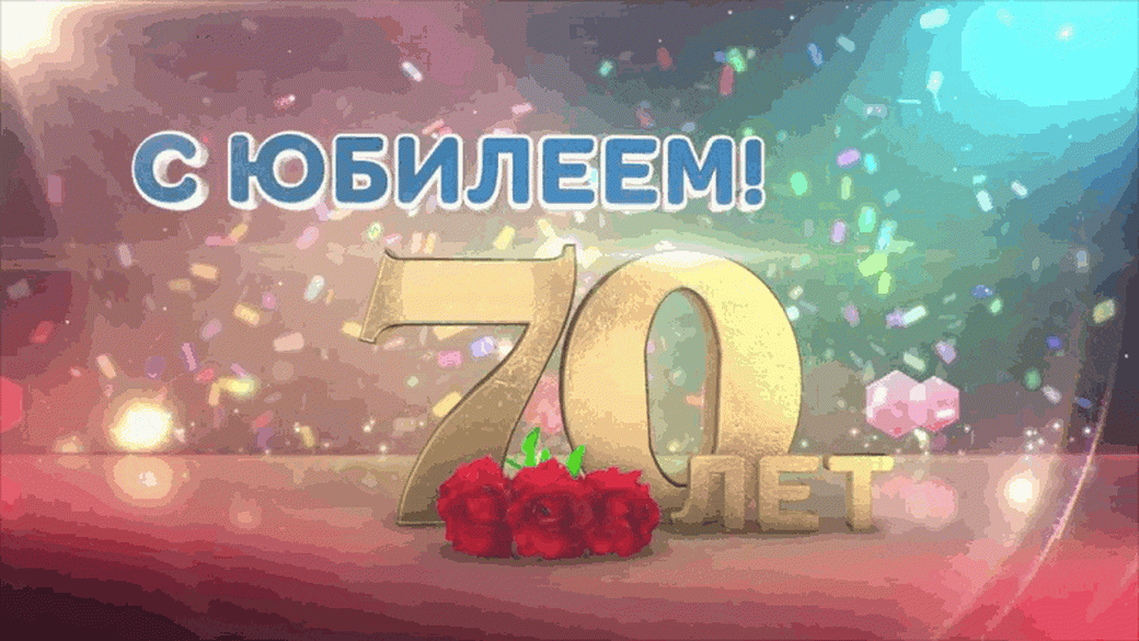 Красивые картинки 70 лет